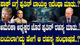 Putin Secret Talk Leak: How Russia Warned the U.S. About Pakistan's Nukes.? Shocking Secrets Exposed