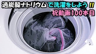 過炭酸ナトリウムで洗濯をしよう!! 祝動画100本目