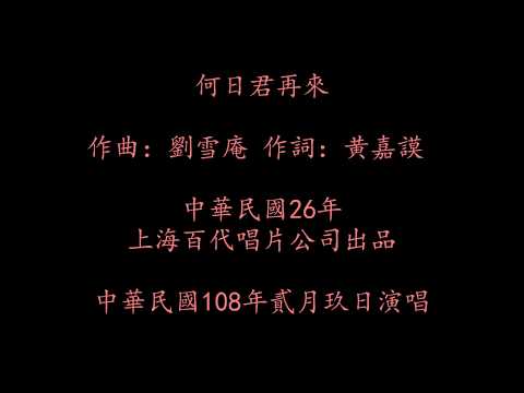 宇宙唯一滬語版： 何來君再來  Shanghainese song - When will you come back 海派歌曲 上海話