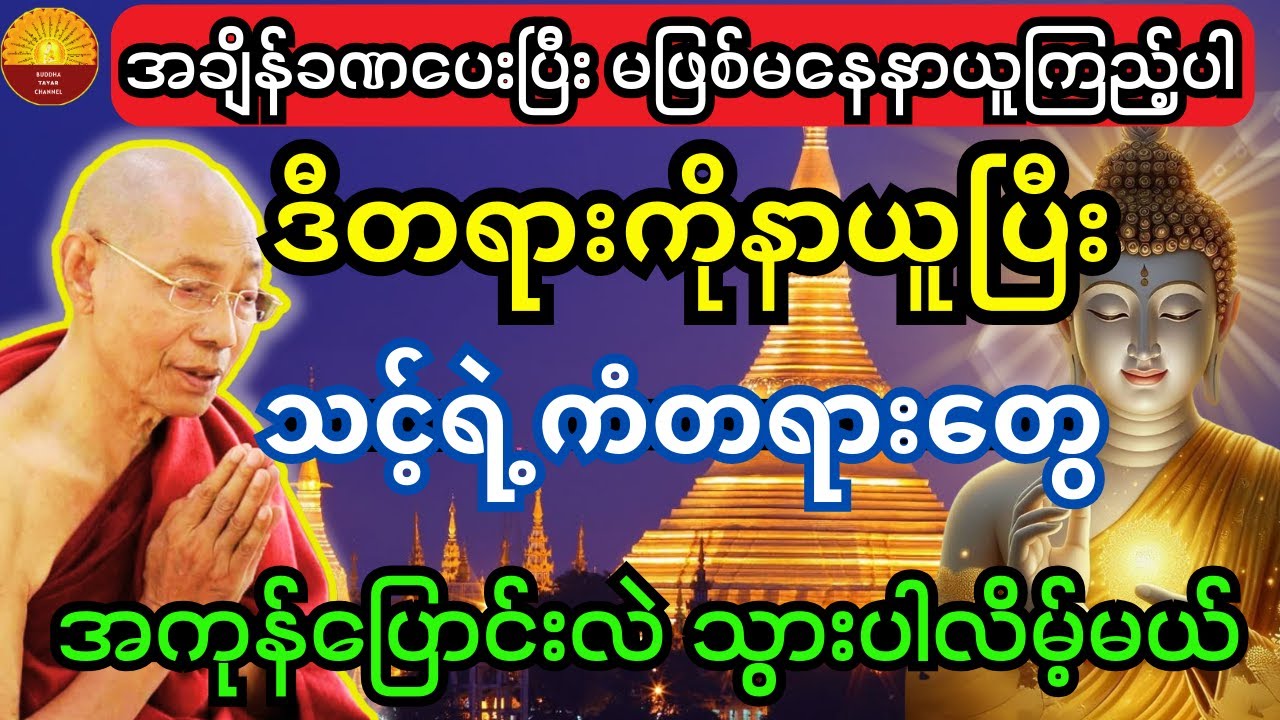 ဒီတရားကို နာယူပြီးရင် သင့်ရဲ့တွေးခေါ်ပုံတွေ အကုန်ပြောင်းလဲသွားပါလိမ့်မယ် (မဖြစ်မနေ နာယူပါ) တရားတော်