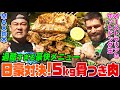 【大食い】日本vsオーストラリア!MAX鈴木とホットドッグ王が「ラム肉5kg」の超ヘビー級メニューで激突!アゴへのダメージを乗り越え勝利するのは?【大胃王】【MUKBANG】【デカ盛りハンター】