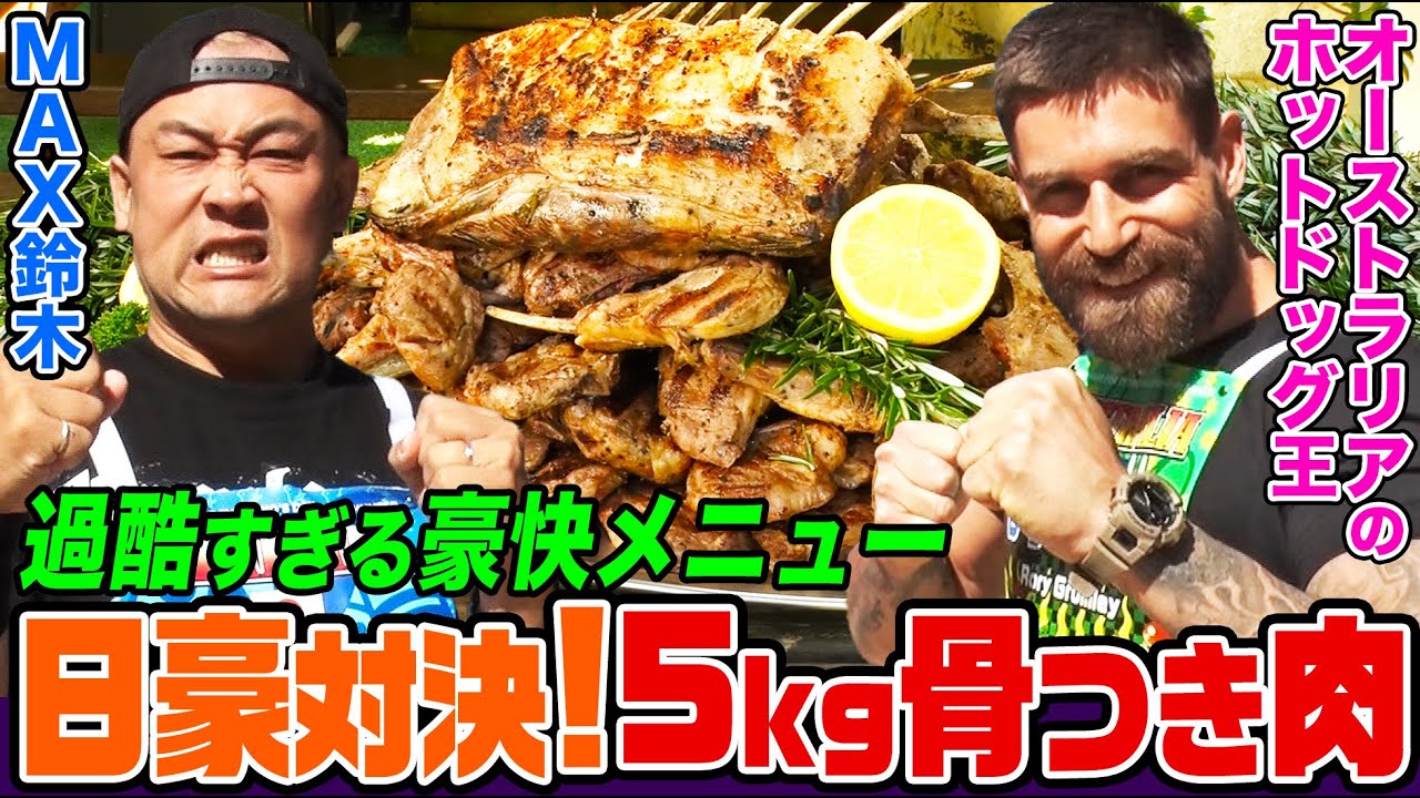【大食い】日本vsオーストラリア！MAX鈴木とホットドッグ王が「ラム肉５kg」の超ヘビー級メニューで激突！アゴへのダメージを乗り越え勝利するのは？【大胃王】【MUKBANG】【デカ盛りハンター】
