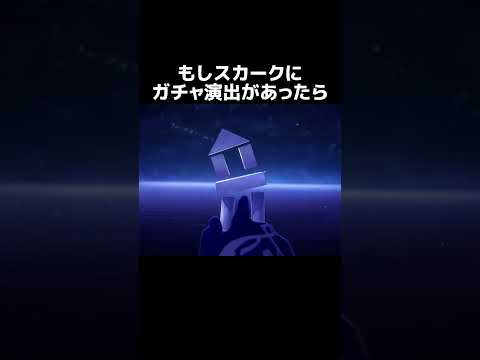 【原神】もしスカークにガチャ演出があったら…