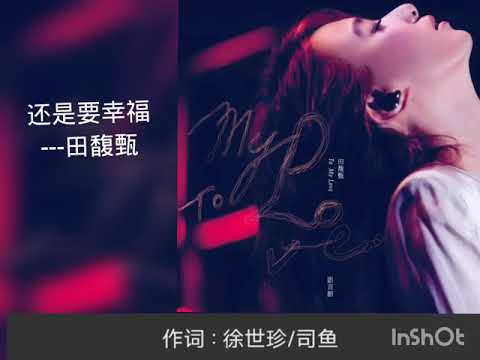 还是要幸福-田馥甄 无损字幕