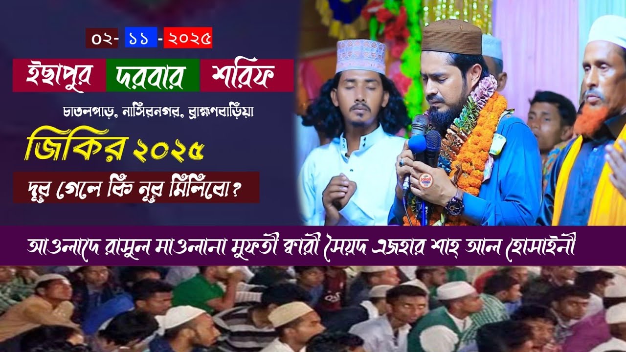 দূর গেলে কি নূর মিলিবো জিকির ২০২৫ মাওলান মুফতী ক্বারী সৈয়দ এজহার শাহ্ আল হোসাইনী ইছাপুর দরবার শরীফ 