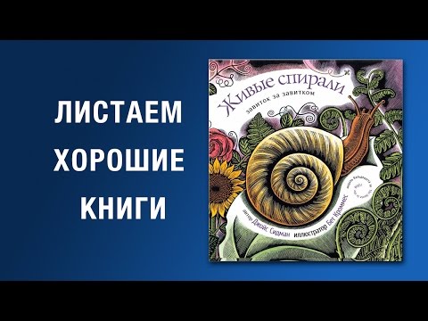 Джойс Сидман. Живые спирали. Завиток за завитком