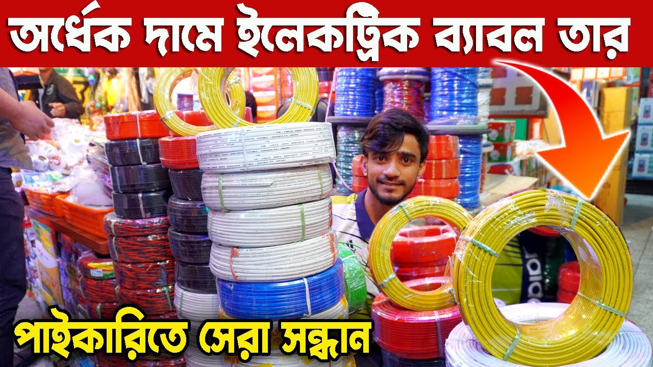 অর্ধেক দামে ইলেকট্রিক তার electric cable price in bangladesh