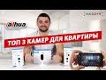 Топ 3 беспроводных Wi-Fi камер видеонаблюдения для квартиры - Dahua C15, C22, K35