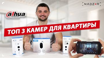 Топ 3 беспроводных Wi-Fi камер видеонаблюдения для квартиры - Dahua C15, C22, K35