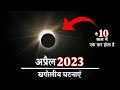 अप्रैल में हो रही ये खगोलीय घटना दशक में केवल एक बार ही होती है | Celestial Events in April 2023