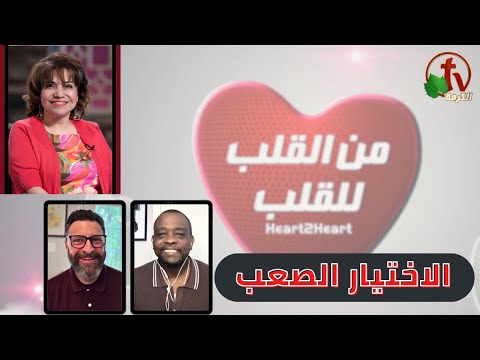 Difficult choice (57) | الاختيار الصعب (57)