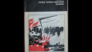 Книга К. Ф. Шацилло "Россия перед первой мировой войной" Книга К. Ф. Шацилло "Россия перед первой мировой войной"