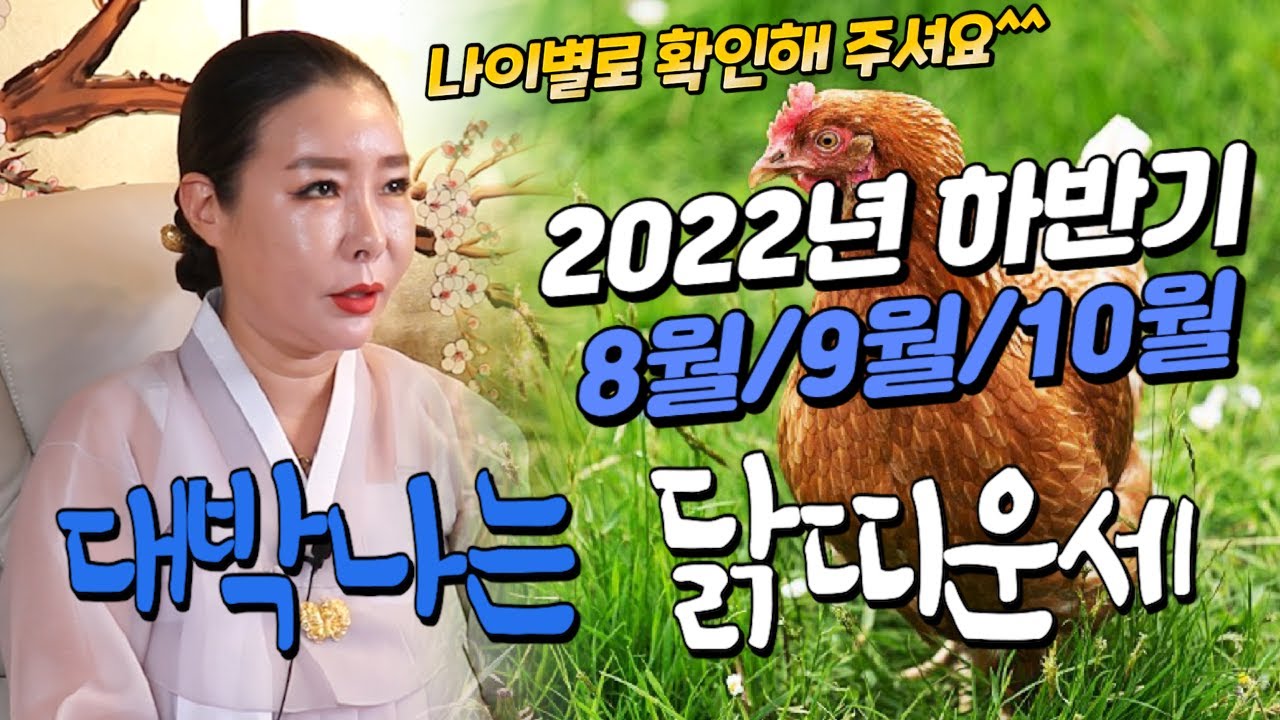 2022년 하반기(8월/9월/10월)(나이별)대박터지는 닭띠운세 보고 가셔요^^(용한점집)(신점)