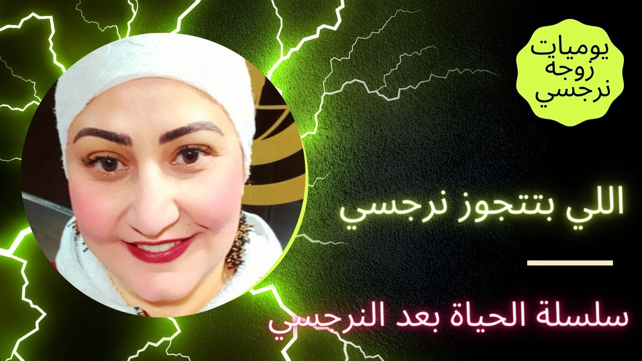 اللي بتتجوز نرجسي ......... بيحصل معاها ايه ؟