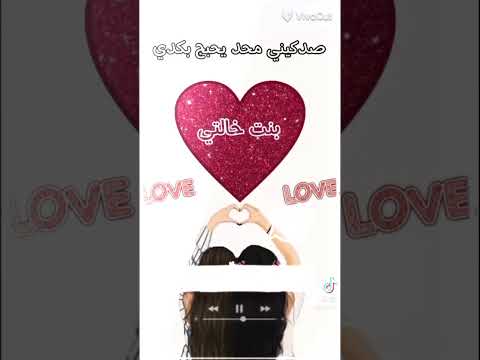 احب بنت خالتي والباقي لا يهمني تصميمي