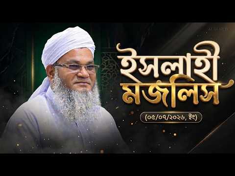 ইসলাহী মজলিস || আল্লামা মুফতী শহীদুল্লাহ সাহেব || জামেয়া রশীদিয়া, ফেনী