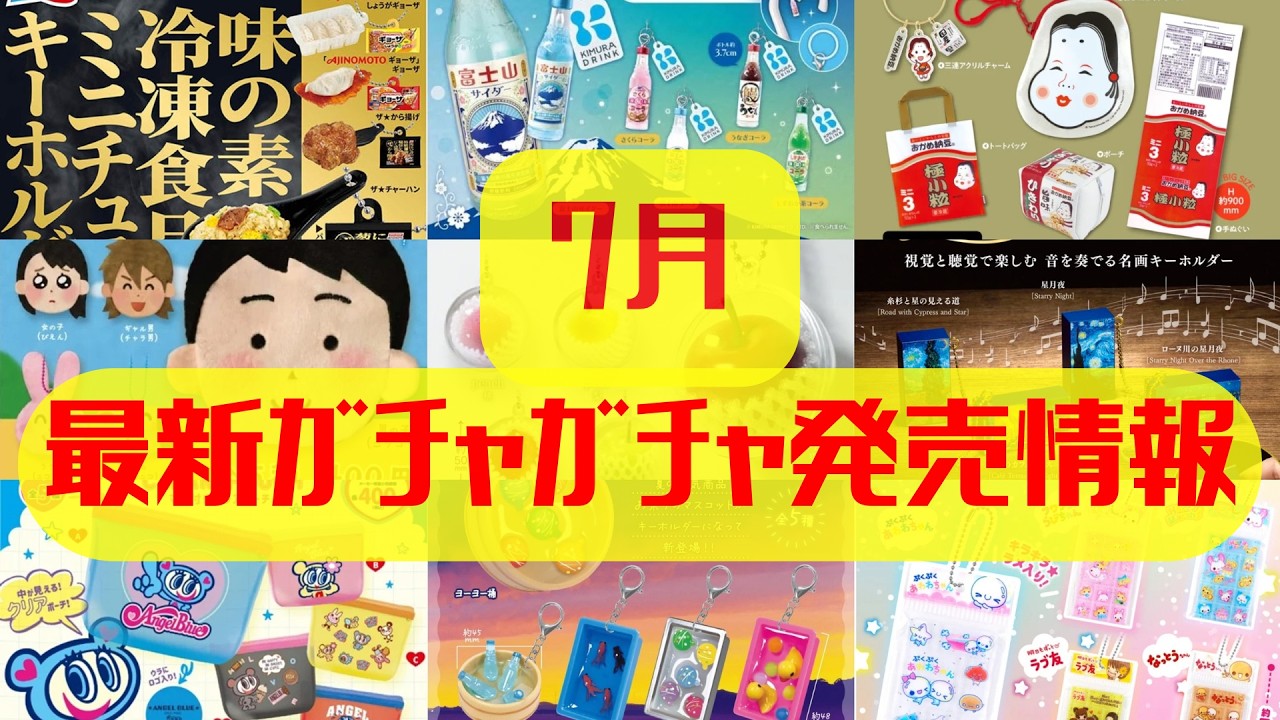 ガチャガチャ】7月最新発売情報まとめ！パンどろぼう/サンリオ/ちい