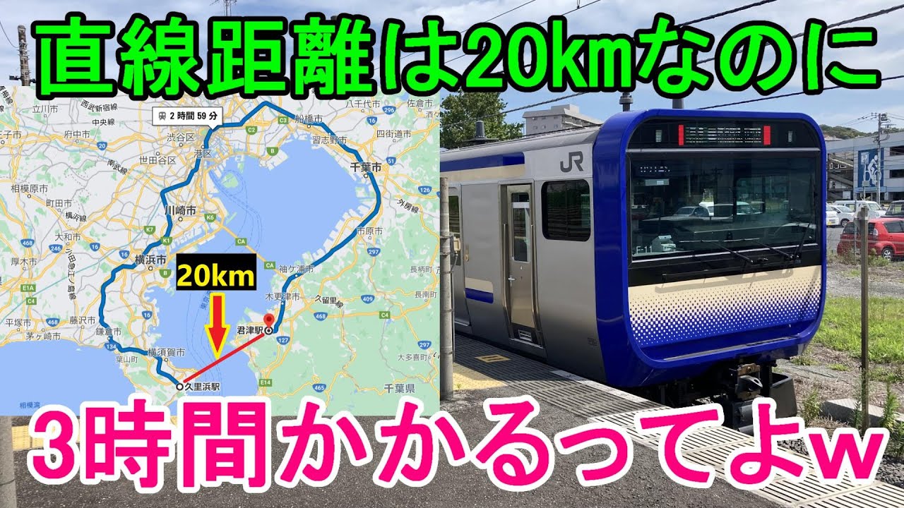 【東京湾岸鉄道】超遠回りルートで久里浜から君津まで乗り通す！
