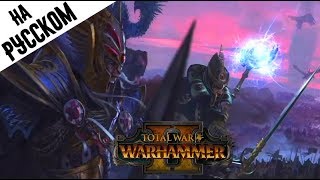 🇷🇺 Высшие Эльфы вступительный ролик Warhammer 2 Total War (перевод на русский)