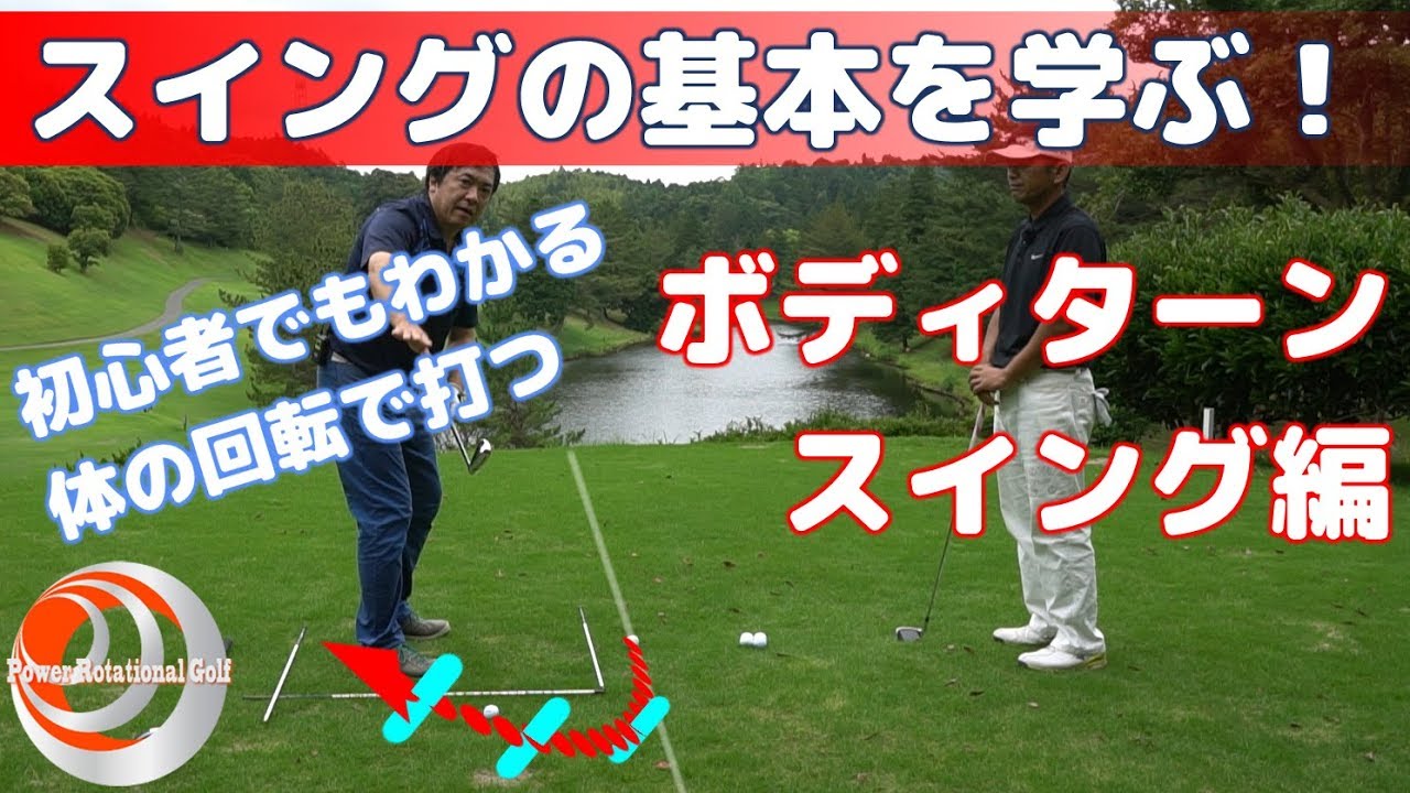 スイングの基本を学ぶ ボディターンスイング編 初心者でもわかる体の回転で打つ ゴルフレッスン Youtube