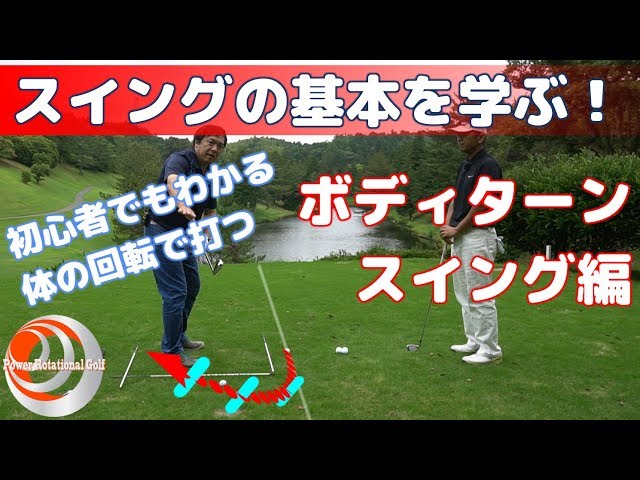 ボデイスイング Learn the basics of swinging! Body Turn Swing Edition: 