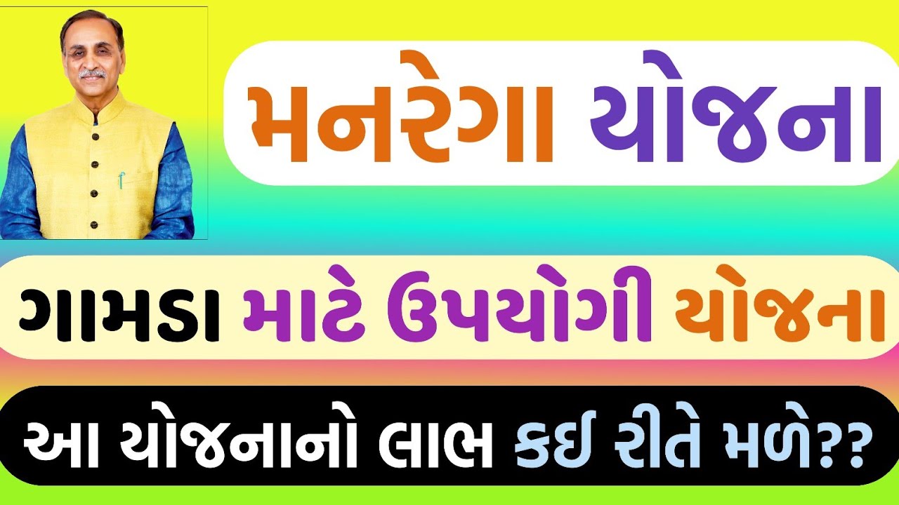 મનરેગા યોજના | જોબકાર્ડ યોજના | કઈ રીતે લાભ મળે આ યોજનાનો જોઈ લો