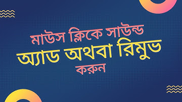মাউস ক্লিকে সাউন্ড অ্যাড অথবা রিমুভ করুন । How to do add or remove sound in mouse click