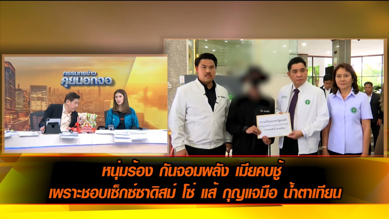 หนุ่มร้อง กันจอมพลัง เมียคบชู้ เพราะชอบเซ็กซ์ซาดิสม์ โซ่ แส้ กุญแจมือ น้ำตาเทียน