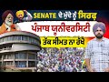 Senate ਦੇ ਮੁੱਦੇ ਨੂੰ ਸਿਰਫ਼ ਪੰਜਾਬ ਯੂਨੀਵਰਸਿਟੀ ਤੱਕ ਸੀਮਤ ਨਾ ਰੱਖੋ ! #punjabuniversity #senate  #syndicate 