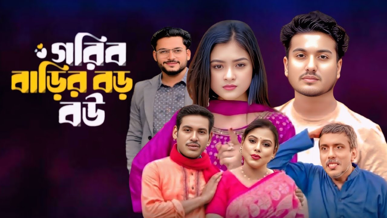 গরিব বাড়ির বড় বউ | Gorib Barir Boro Bou | Shaikot & Sumiya Rimu | PK Hasan | Bangla Natok 2025 