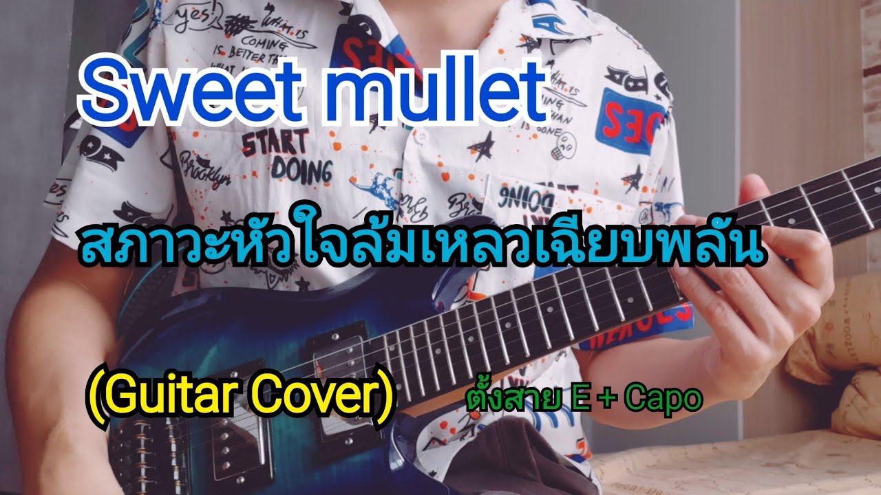 Sweet mullet - สภาวะหัวใจล้มเหลวเฉียบพลัน (Guitar Cover) Tune E แยกไลน์ตามเพลง