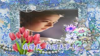 Video thumbnail of "永在美夢中 - Besame Mucho"