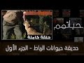 حديقة حيوانات الرباط الجزء الأول حلقة كاملة