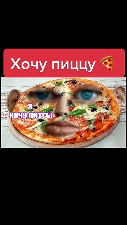 Я хочу пиццы мем откуда Питса в источнике