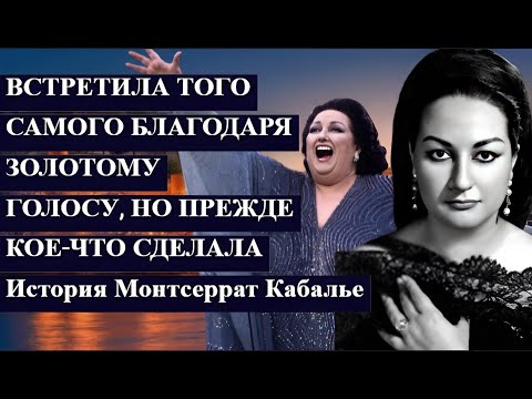 Встретила того САМОГО и сказала НЕТ История Монтсеррат Кабалье #историизнаменитостей