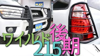 ★☆ワイルドな２１５サーフオフロードエディション☆★ 【後期型】【新品グリルガード×新品サイドバー×新品テールガード】【17インチスチールホイール×新品BFGATタイヤ】RS2979