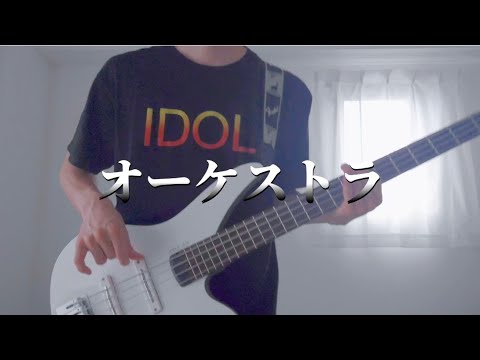 オーケストラ【BiSH】 / Bass Cover