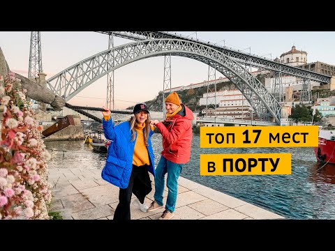 Что посмотреть в Порту. Основные достопримечательности.