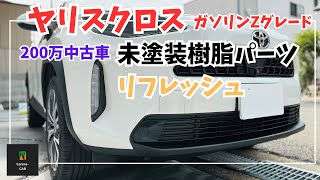 [Yaris Cross] Refresh unpainted plastic parts! Restore the shine of a new car to your used vehicle.