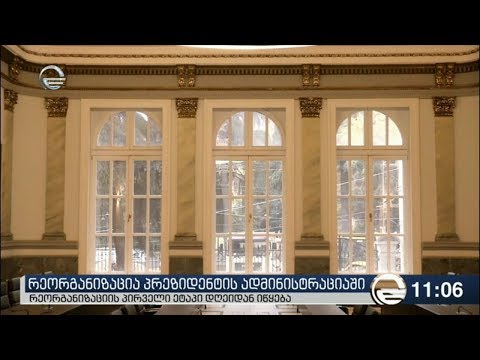 პრეზიდენტის ადმინისტრაციაში რეორგანიზაციის პირველი ეტაპი იწყება