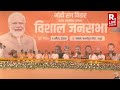 PM Modi Live | Public Meeting In Jamui, Bihar | Lok Sabha Election 2024 Mp3 Song