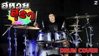 สหายสุรา - อ.ไข่ มาลีฮวนน่า X เนสกาแฟ ศรีนคร | Drum Cover | Zack