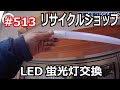 ＃513 LED 化で売上アップ？リサイクルショップの挑戦