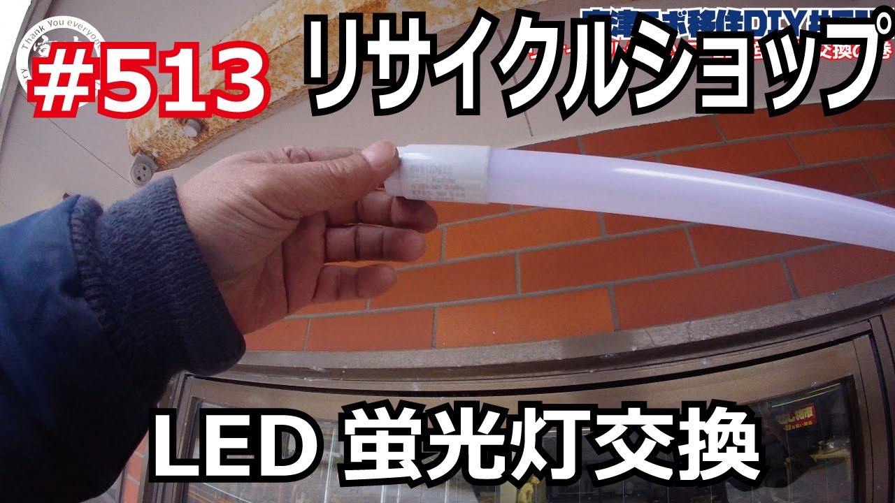 513 Increase sales with LED lighting? A recycle shop's challenge