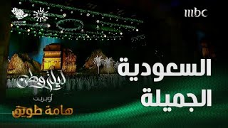 السعودية الجميلة – أوبريت هامة طويق | غناء: عايض – داليا مبارك - فهد العمري – عبدالعزيز المعنى