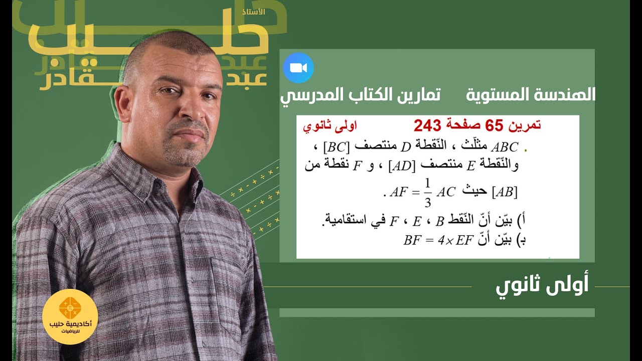 التمرين 65 صفحة 243  اولى ثانوي  مبرهنة  طالس  الهندسة المستوية