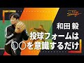 【野球】○○を意識するだけで速球UP!投球が上手くなる、和田毅流ピッチングフォーム#4 【福岡ソフトバンクホークス】