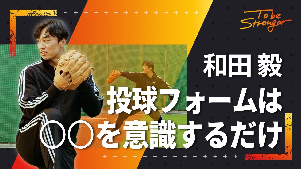 【野球】○○を意識するだけで速球UP！投球が上手くなる、和田毅流ピッチングフォーム#4 【福岡ソフトバンクホークス】