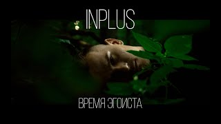 INPLUS - ВРЕМЯ ЭГОИСТА |  | ПРЕМЬЕРА КЛИПА 2020 Resimi