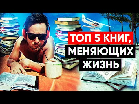 Книги, которые поменяли мою жизнь!